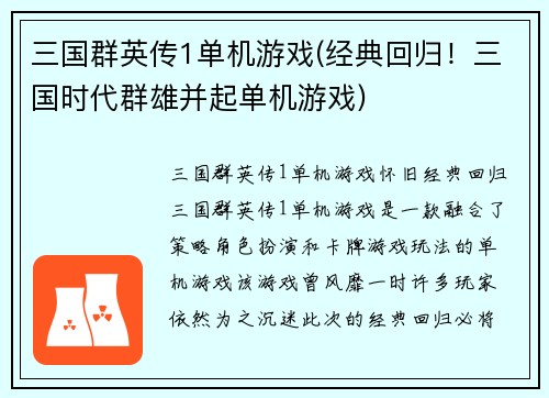 三国群英传1单机游戏(经典回归！三国时代群雄并起单机游戏)