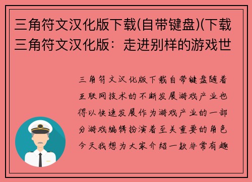 三角符文汉化版下载(自带键盘)(下载三角符文汉化版：走进别样的游戏世界！)