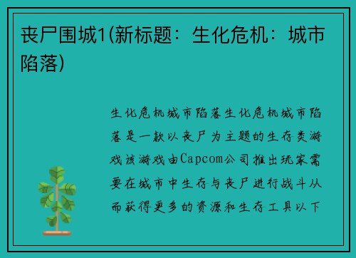 丧尸围城1(新标题：生化危机：城市陷落)