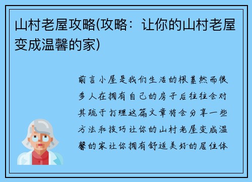山村老屋攻略(攻略：让你的山村老屋变成温馨的家)