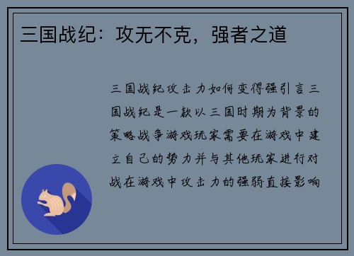 三国战纪：攻无不克，强者之道